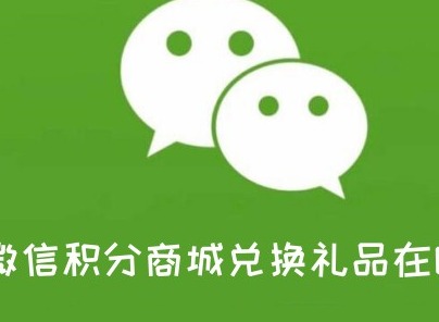 微信積分商城兌換禮品在哪裏 微信積分商城兌換禮品攻略