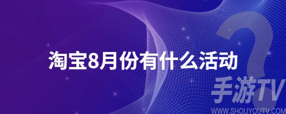 淘宝大赢家每日一猜答案8.23 淘宝8月份活动介绍一览