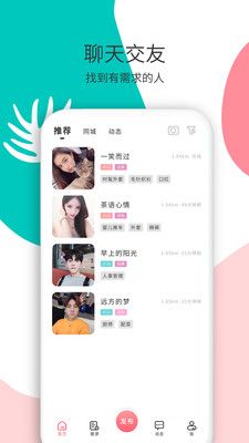 花解解交友app截图