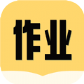 互助作业答案app