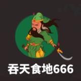 吞噬天地666