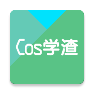 Cos学渣