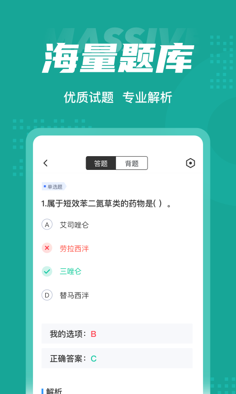 执业药师考试聚题库