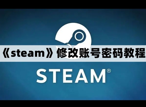 steam賬號密碼怎麼改 steam修改賬號密碼步驟分享