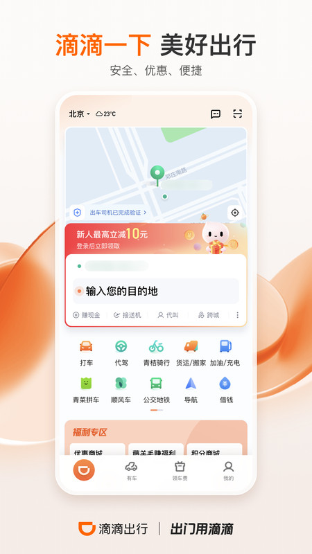 滴滴出行顺风车app