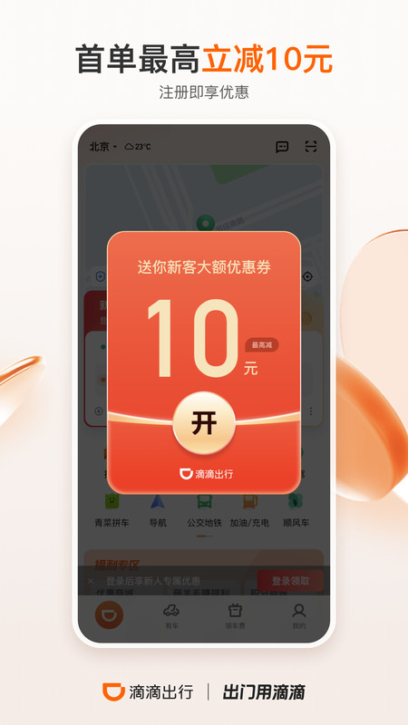 滴滴出行顺风车app