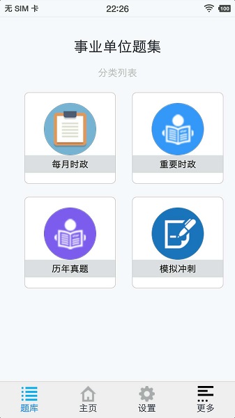 事业单位题集app截图