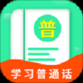 普通话学习宝典
