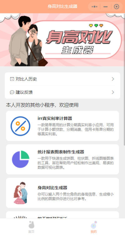 身高模拟器app