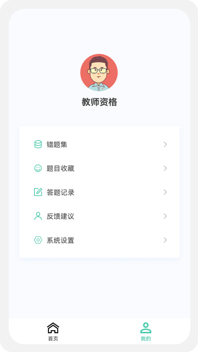 教师资格原题库截图