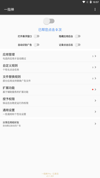 一指禅自动跳过广告App