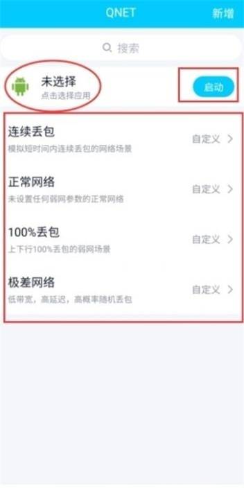 qnet弱网测试助手