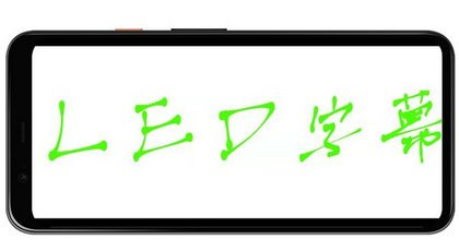 led字幕滾動屏