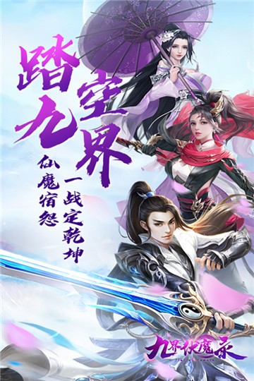 九界伏魔錄