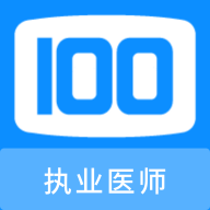 执业医师100题库