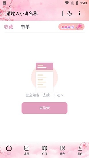 海棠搜書無彈窗