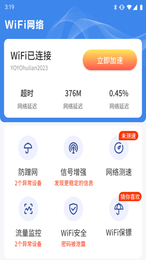 WIFI钥匙天天连截图