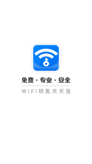 WIFI钥匙天天连截图