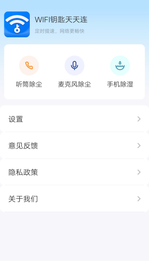 WIFI钥匙天天连截图