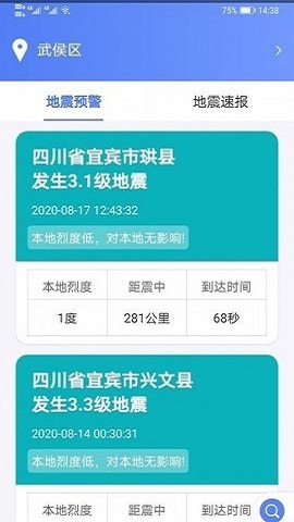 紧急地震信息app