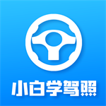 小白学驾照app