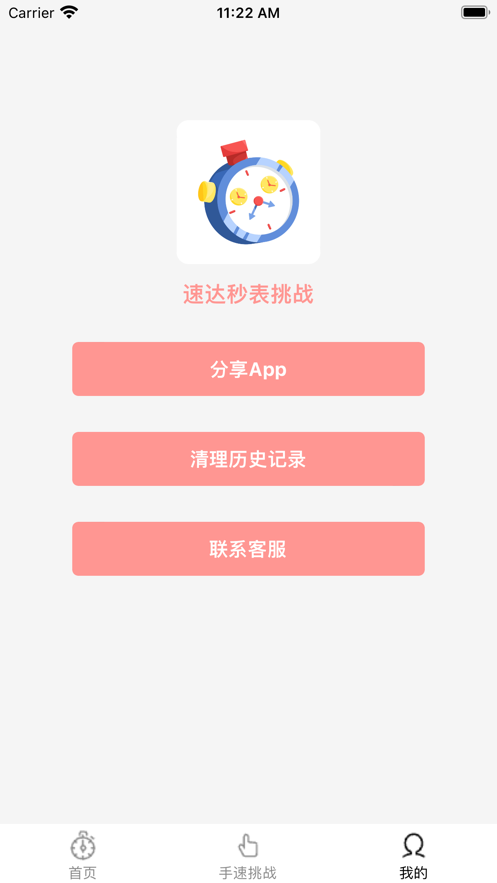 速達秒表挑戰