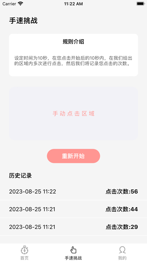 速達秒表挑戰