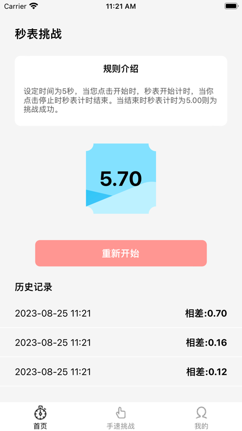速達秒表挑戰
