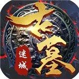 古墓迷城傳奇