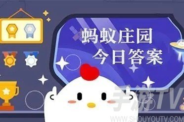 支付宝蚂蚁庄园8月28日答案分享 支付宝蚂蚁庄园答案是什么8.28