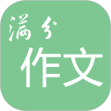 高考满分作文app