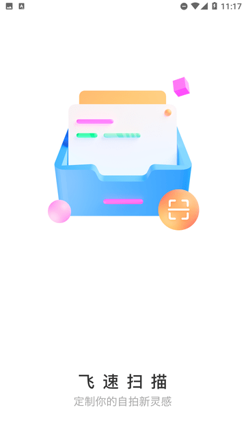 飞速扫描
