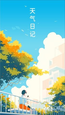 天气日记