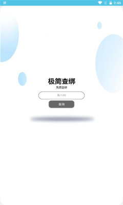 极简查绑app