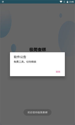 极简查绑app