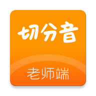 切分音老师端app