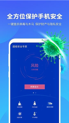 超级安全专家app