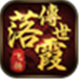 落霞傳世