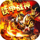 鐵甲戰神之功速無雙