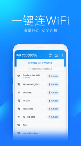 wifi万能钥匙无广告