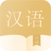 汉学宝典