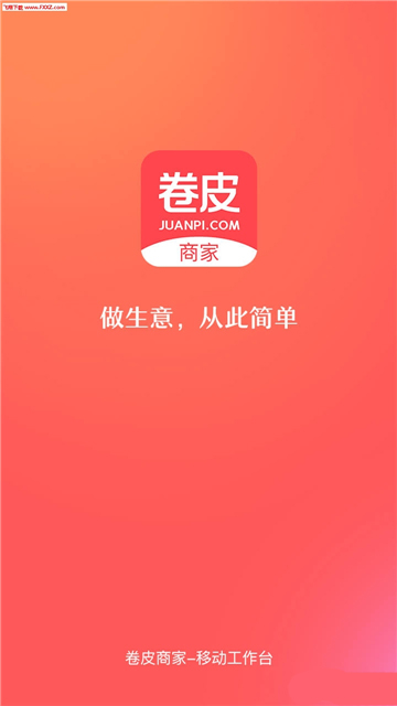 卷皮商家