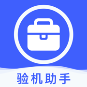 爱验机助手app