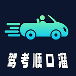 驾考顺口溜app