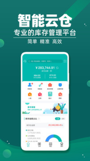 智能云仓库存管理