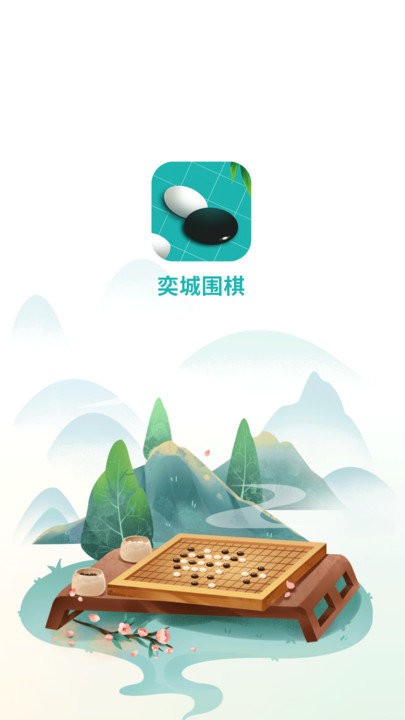 奕城圍棋