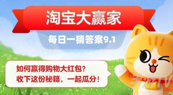 淘宝大赢家每日一猜9月1日答案分享 淘宝大赢家每日一猜9.1答案详情2023