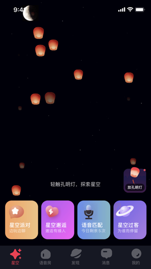 星空之遇app