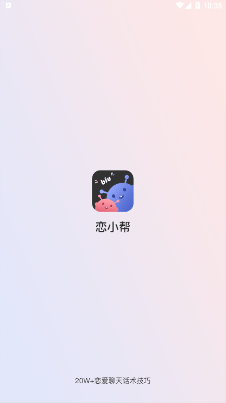 恋小帮聊天app截图