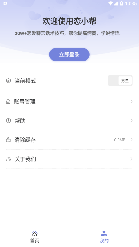 恋小帮聊天app截图